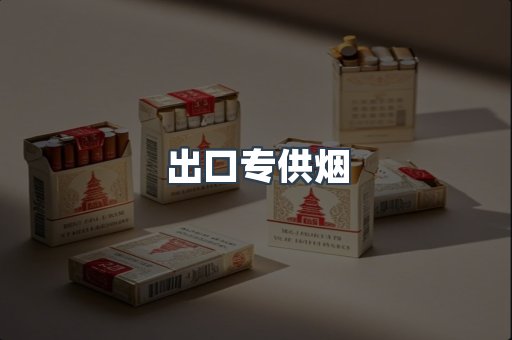 进口香烟